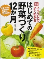 イラストでよくわかる 改訂増補 はじめての野菜づくり12か月