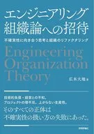 Invitation to Engineering Organizational Theory - Thinking to Face Uncertainty and Organizational Refactoring