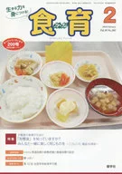 食育フォーラム 生きる力を身につける! Vol.18No.202(2018-2) / 健康教育研究会