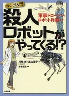 Introduction to Manga Killer Robots Are Coming? From Military Drones to Robot Weapons