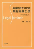 債権法改正対応版 契約実務と法-リスク分析を通して- / 河村寛治