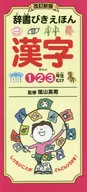 辞書びきえほん 漢字 改訂新版