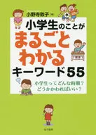 Keywords for Understanding Elementary School Students 55