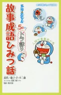 哆啦A夢5分鐘，哆啦A夢故事成語秘密話
