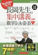 Nagaoka Teacher's Intensive Lecture + Problem Collection Math I + A + II + B Volume 2