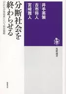 分断社会を終わらせる 「だれもが受益者」という財政戦略