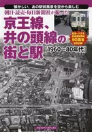 Imagens de Asahi, Yomiuri e Mainichi Linha Inokashira foram fotografadas por Asahi, Yomiuri e Mainichi Shimbun. (1960 - 80 s)