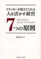 Siete Principios de Gestión para Aprovechar al Máximo las Personas que Drucker Enseña