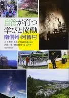 Aprendizaje y colaboración para fomentar la autonomía Minami Shinshu y pueblo de Achi