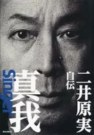 二井原實自傳真我Singer