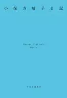 小保方晴子日記 