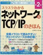 スラスラわかるネットワーク＆TCP/IPのきほん 第2版