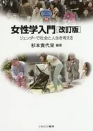 Introduction to Women's Science Thinking about Society and Life through Gender / 貴代栄 Sugimoto