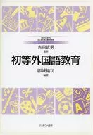 初等外国語教育
