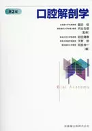 口腔解剖学 第2版