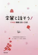 李麗と話そう! 中国語初級文法＆会話