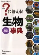 ?に答える! 生き物事典