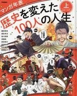 歴史を変えた100人の人生 上 古代-江戸