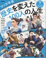 歴史を変えた100人の人生 下 幕末-現代、世界史