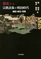 Expresiones religiosas estereotipadas y engi (historia), Eiden (biografía ilustrada) y Kaiji (monstruo) en el periodo Meiji : Kunihiko Tsutsumi