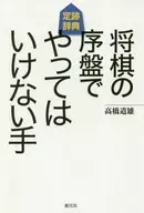 在日本象棋初期不能做的動作