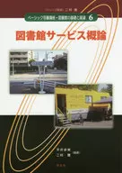 図書館サービス概論 ベーシック司書講座・図書館の基礎と展望 / 平井歩実