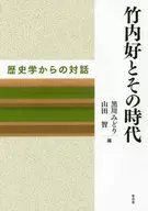 竹内好与其时代历史学的对话
