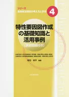 Conocimiento básico de la creación de gráficos de factores característicos y ejemplos de uso / Shūhei Iida
