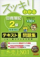 付録付)スッキリわかる 日商簿記2級 商業簿記 第10版 [テキスト＆問題集] 