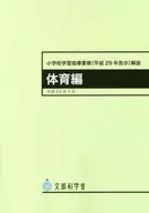 小学校学習指導要領解説 体育編 平成29年7月