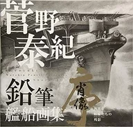 菅野泰紀鉛筆艦船画集 肖像-序-