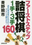 First Step Tsume-shogi 1 hand, 3 hands, 160 subjects