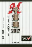 Chiba Damon 2017 Marines : The Days of Challenge