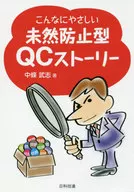 Uma história de QC fácil e preventiva / Takeshi Nakajo