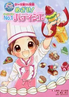 あこがれガールズコレクション ケーキ屋さん物語 めざせ!NO.1パティシエ