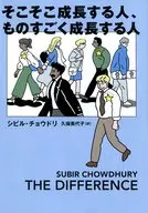 そこそこ成長する人、ものすごく成長する人