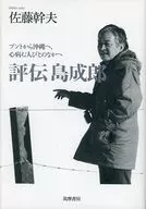Biography : Shigeo Shima from Bunto to Okinawa, to the Heart of the Sick / Mikio Sato
