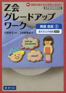 Z会 グレードアップワーク 英語 会話2 友だちとの会話 改訂版