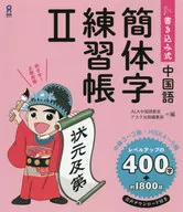 Writing Simplified Chinese Exercise Book II