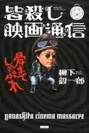 Kaisatsu-Eiga Tsushin Shaburare / Yanagishita Kiichiro