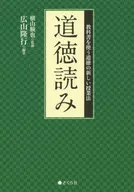 道徳読み 教科書を使う道徳の新しい授業法 / 広山隆行