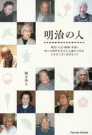 明治の人 明治・大正・昭和・平成・四つの時代を生きた人達から学ぶ人生を上手く生きるコツ / 林さゆり