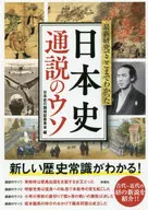 通过最新研究得知的日本史通说的谎言