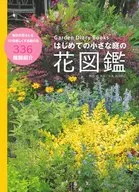 Garden Diary Books第一个小庭院的花图鉴