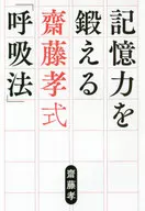 Takashi Saito's "Breathing Method" for Memory Training