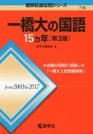 一橋大の国語15ヵ年 第3版 / 教学社編集部