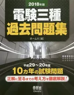 電験三種過去習題集2018年版