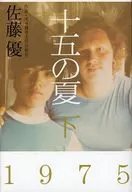 十五之夏(下)