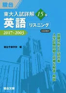 付録付)東大入試詳解15年 英語リスニング