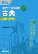 With Appendix) 25 años de estudios detallados sobre el examen de ingreso a la universidad de tokio, clásicos de 2017 a 1993
